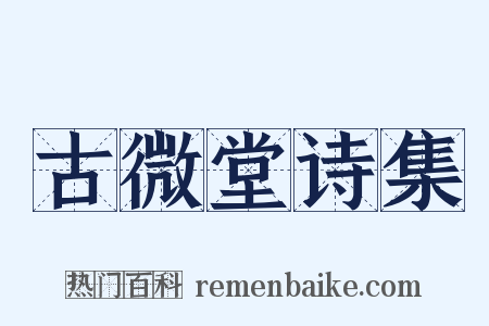 古微堂诗集是什么意思的图片